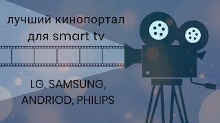 Лучший портал для просмотра фильмов на Смарт ТВ/Как установить Remote Signal