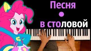 Пони Девушки Эквестрии - Песня в столовой (НА РУССКОМ) ● караоке | PIANO_KARAOKE ● ᴴᴰ + НОТЫ & MIDI