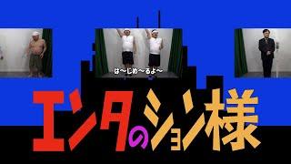 エンタのション様【ネタ総勢13組】【ネタ系の総集編】【一気に13組観れるよ〜!】