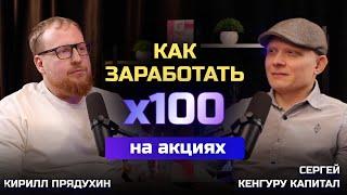 Как заработать х100 на акциях. Сергей "Кенгуру Капитал".