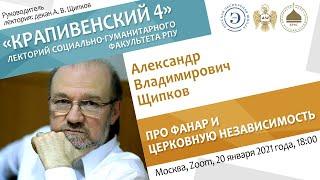 Лекторий "Крапивенский 4". Александр Щипков. Про Фанар и церковную независимость