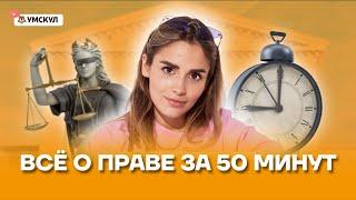 Всё о праве за 50 минут | Обществознание ЕГЭ 2022 | Умскул