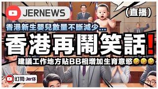 【直播】香港生育率創新低！？香港議員：可在工作地方貼BB照增加生育意慾⋯⋯｜這是香港月入10萬的議員說出的建議，笑死！｜分析 - 香港人不願生育的真正原因｜JERSON