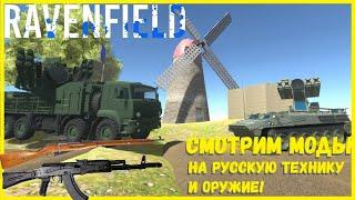 МОДЫ НА РУССКОЕ ОРУЖИЕ И КАМАЗ-НАГИБАТОР! ОБЗОР МОДОВ ПО ВАШИМ КОМЕНТАМ! I RAVENFIELD #5