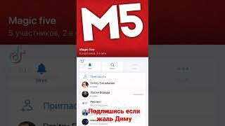 Дима Евтушенко покидает команду Magic Five!#shorts