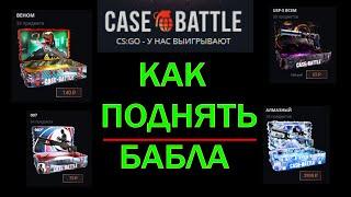 Как окупиться на Case Battle. CS: GO