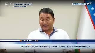 Наманган вилояти фермер, деҳқон хўжаликлари ва томорқа ер эгалари кенгашида ўқув семинари