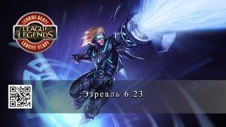 Гайд Эзреаль - League of Legends - Guide Ezreal