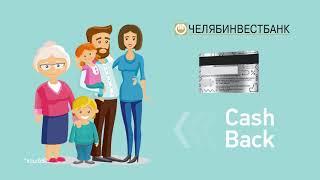 Челябинвестбанк Cashback