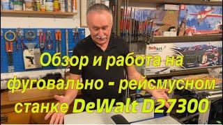 Обзор и работа на фуговально - рейсмусном  станке DeWalt D27300 . Übersicht und Arbeiten am Hobel .