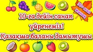 30+ МИН ЖИНАҚ 10-ҒА ДЕЙІН САНАП ҮЙРЕНМІЗ! ҚАЗАҚША БАЛАНЫ ДАМЫТУШЫ #қазақшамультфилмдер #дамытушы