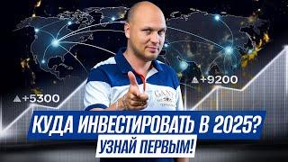 Рынок недвижимости: ЧТО БУДЕТ С ЦЕНАМИ В 2025? Куда инвестировать? Ты должен знать это!