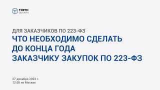 Что необходимо сделать до конца года заказчику закупок по 223-ФЗ