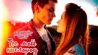 КЛАВА КОКА - ТЫ МОЙ КИСЛОРОД (клип)