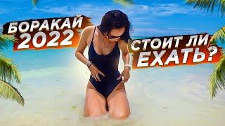 БОРАКАЙ 2022! СКОЛЬКО СТОЯТ ФИЛИППИНЫ?