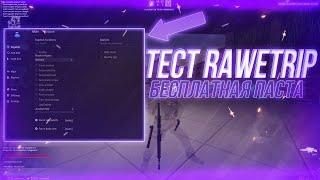 RAWETRIP БЕСПЛАТНЫЙ RAGE ЧИТ ДЛЯ CSGO // ТЕСТ БЕСПЛАТНОЙ ПАСТЫ RAWETRIP // СЛИВ КФГ НА RAWETRIP