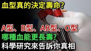 血型真的決定壽命？ A型、B型、AB型、O型，哪種血能更長壽？科學研究來告訴你真相，快來看看你的血型是否更長壽吧 | 健康Talks | 血型 | 壽命 | 長壽