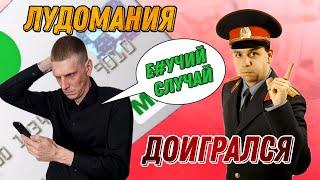 #лудомания Доигрался. Истории из моей лудоманской жизни.