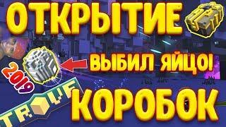 ВЫБИЛ ЯЙЦО ДРАКОНА В TROVE! ОТКРЫТИЕ КОРОБОК И ТОП ЛУТ НЕДЕЛИ!