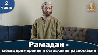 Рамадан - месяц примерения и оставления разногласий | АбдульАзиз Казанлы