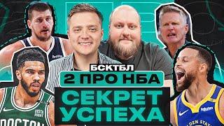 ЗАПРЕДЕЛЬНЫЙ ЙОКИЧ | ТЭЙТУМ МОЖЕТ ЗАБЫТЬ ПРО MVP | ГСВ СНОВА ИЗМЕНЯТ БАСКЕТБОЛ? | 2 ПРО НБА | БСКТБЛ