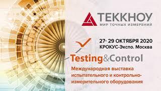 Теккноу на выставке Testing&Control 2020