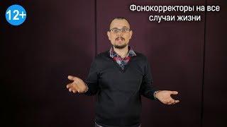 Фонокорректоры на все случаи жизни