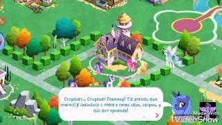 Взлом My little pony 3.6.0 . Прохожу задания в "королевстве оборотней(перевёртышей)