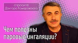 Чем полезны паровые ингаляции? - Доктор Комаровский