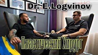 Пластический ХИРУРГ | Dr.Logvinov