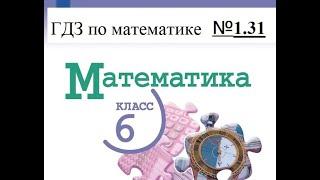 Математика. 6 класс. ГДЗ № 1.31. (Н.Я. Виленкин)