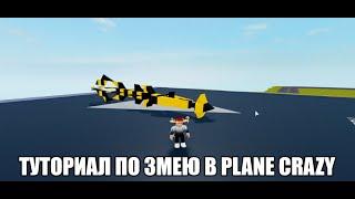  туториал по змею в plane Crazy как построить и как улучшить змей (!имбовая штука!)