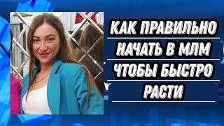 С ЧЕГО НАЧАТЬ НОВИЧКУ В МЛМ? Сетевой маркетинг