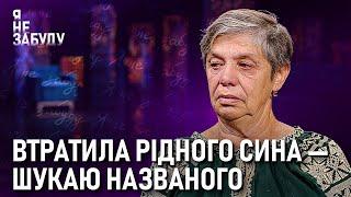 Втратила рідного сина – шукаю названого | Я не забуду