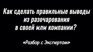 Как сделать правильные выводы из разочарования в своей млм компании? Бабинцев Алексей