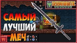 САМЫЙ ЛУЧШИЙ МЕЧ - Deterministic Dungeon ( Симулятор рандома ) - Armor Games [2]