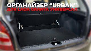 Органайзер в багажник автомобиля LADA Granta универсал