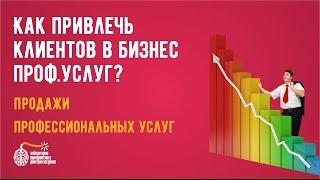 Как привлечь клиентов в бизнес профессиональных услуг?