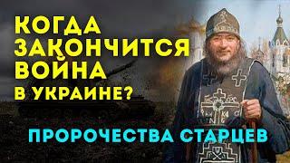 КОГДА ЗАКОНЧИТСЯ ВОЙНА В УКРАИНЕ? - пророчества православных старцев