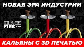 Кальяны Black Fire 3D Wave - новая эра индустрии