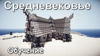 Как построить Таверну в Minecraft? [Средневековье]