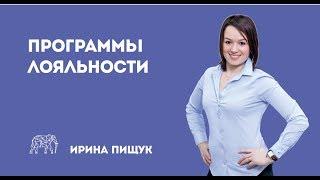 Программы лояльности