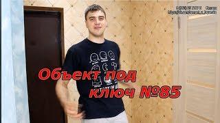 Объект под ключ №85  | Ремонт квартир под ключ в Брянске