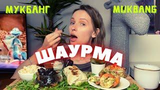 ИЗ-ЗА МЕНЯ МОГУТ УВОЛИТЬ УБОРЩИЦУ | мукбанг шаурма , креветки , древесные грибы, салат из кальмаров