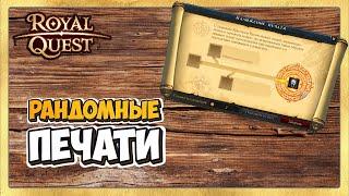  Royal Quest  Рандомные печати