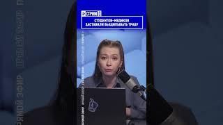 Студентов-медиков заставили выщипывать траву. Полный выпуск смотрите по ссылке в шапке профиля