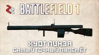 Хуот "Линза" | Самый точный пулемёт | BATTLEFIELD 1