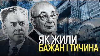 Пережили «розстріляне відродження» та творили в СРСР – як жили сусіди Тичина і Бажан