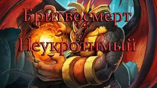 Hearthstone Логово Крыла Тьмы (Бритвосмерт Неукротимый)