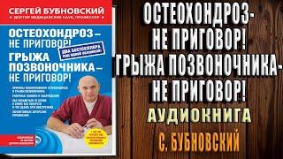 Остеохондроз – не приговор! Грыжа позвоночника – не приговор! (сборник) Сергей Бубновский. Книга